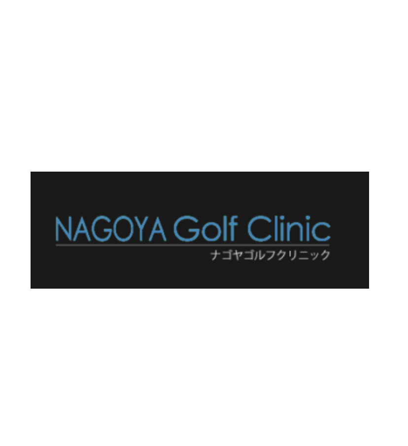 名古屋ゴルフクリニック